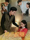 《情意朦朧(34集》全集免費觀看