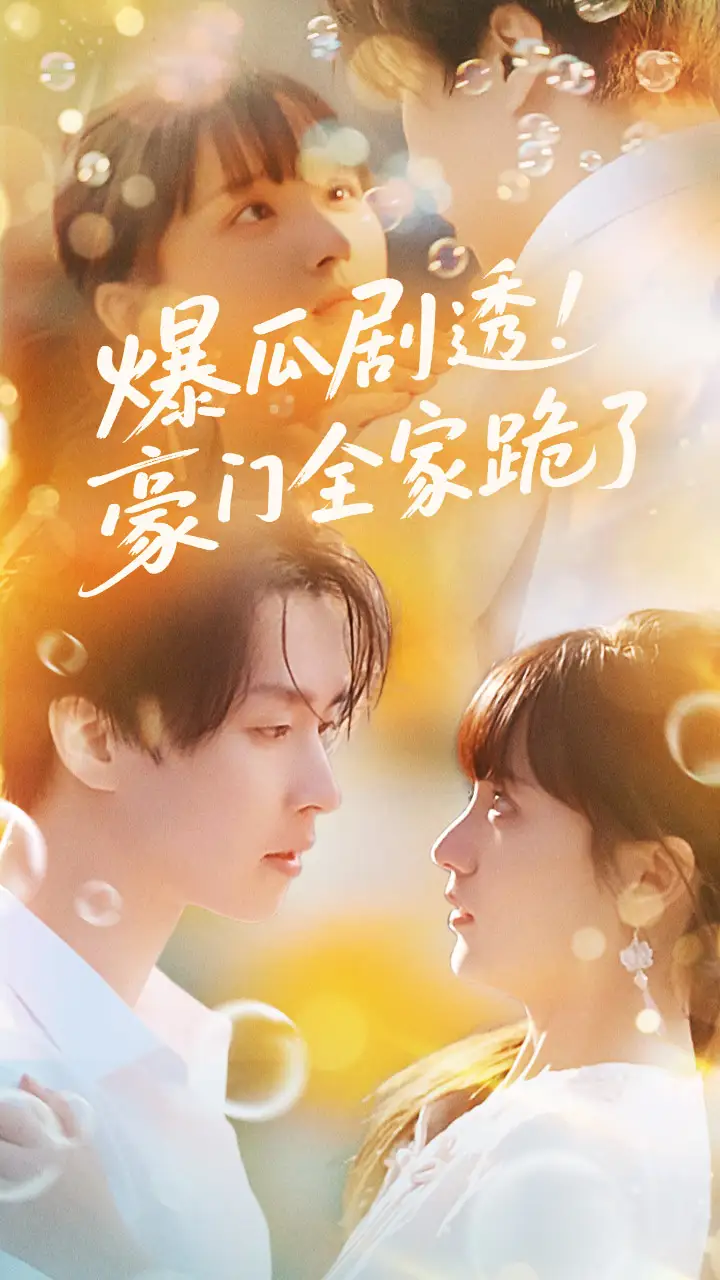 《爆瓜劇透豪門(mén)全家跪了(89集)》全集免費(fèi)觀看