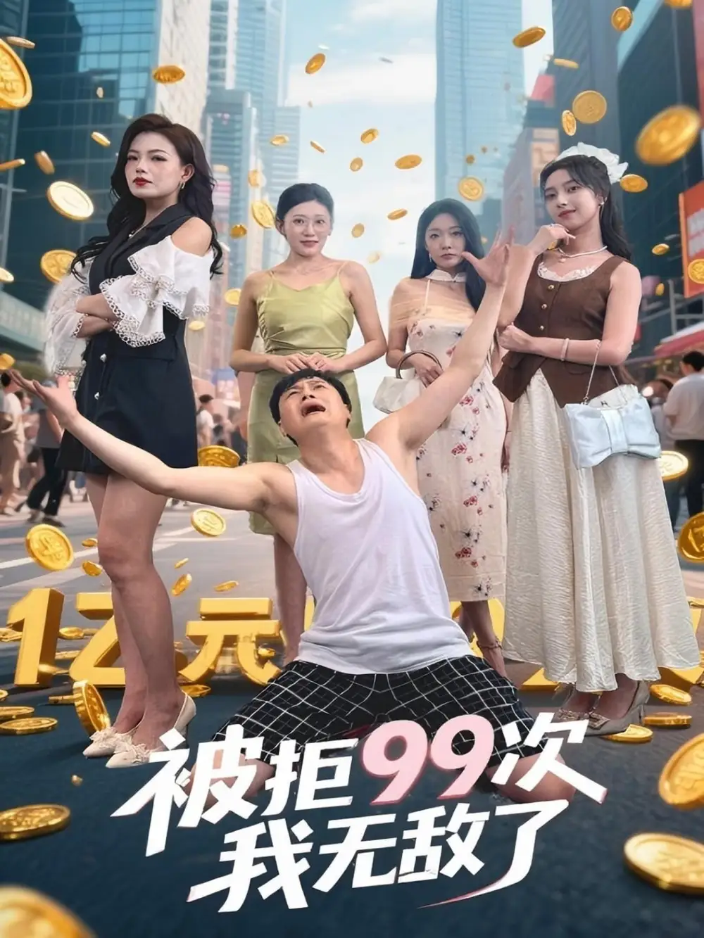 《被拒99次我無(wú)敵了(70集)》全集免費(fèi)觀看