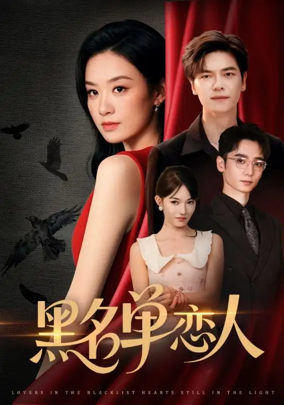 《黑名單戀人(72集)》全集免費觀看