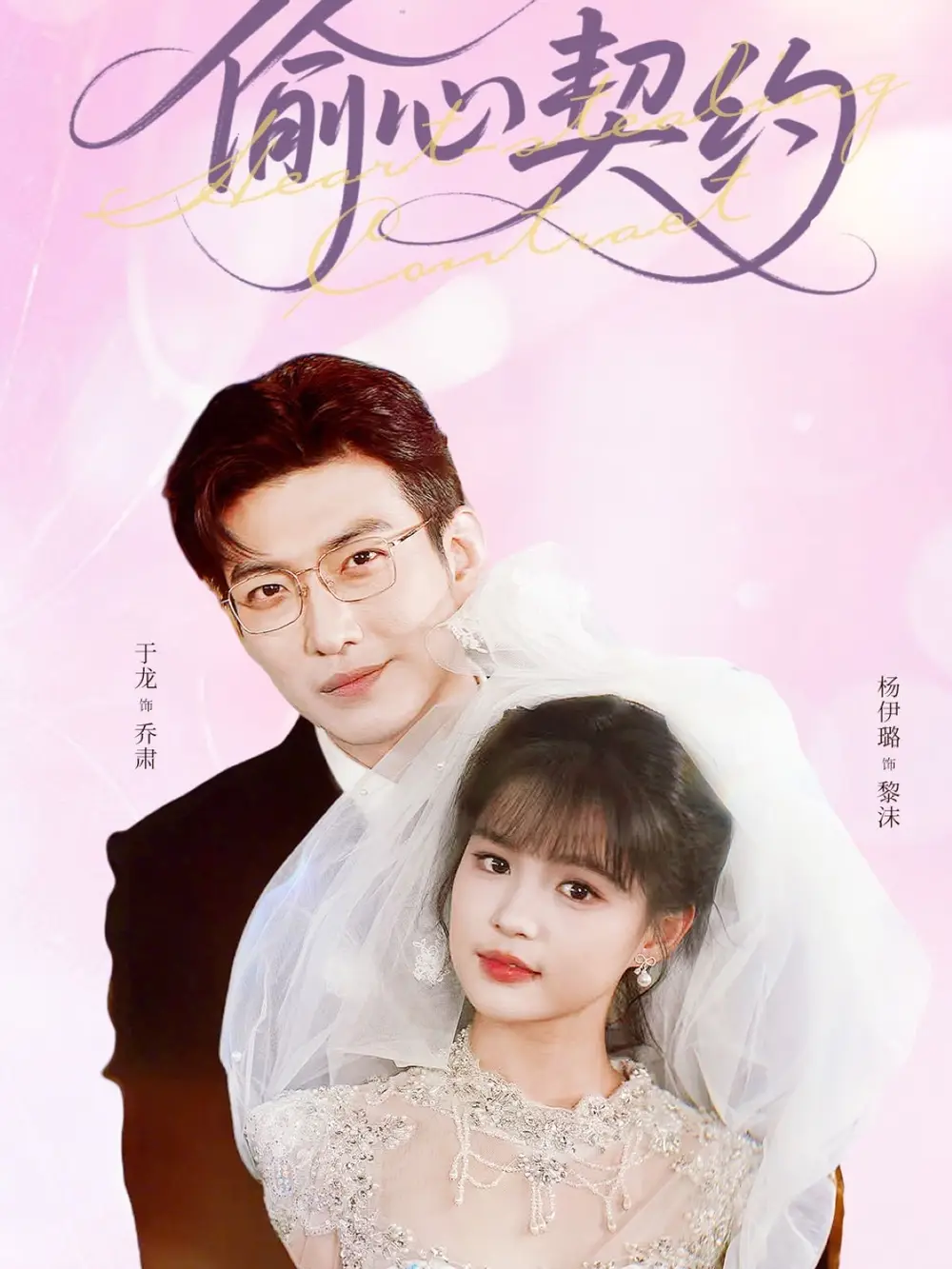 《偷心契約(80集)》全集免費觀看