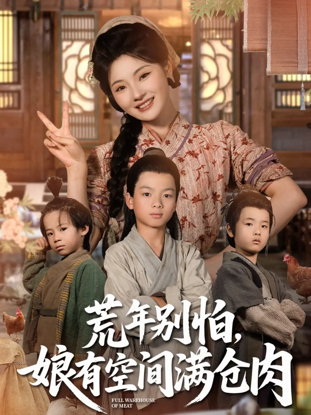 《荒年別怕娘有空間滿倉(cāng)肉(80集)》全集免費(fèi)觀看