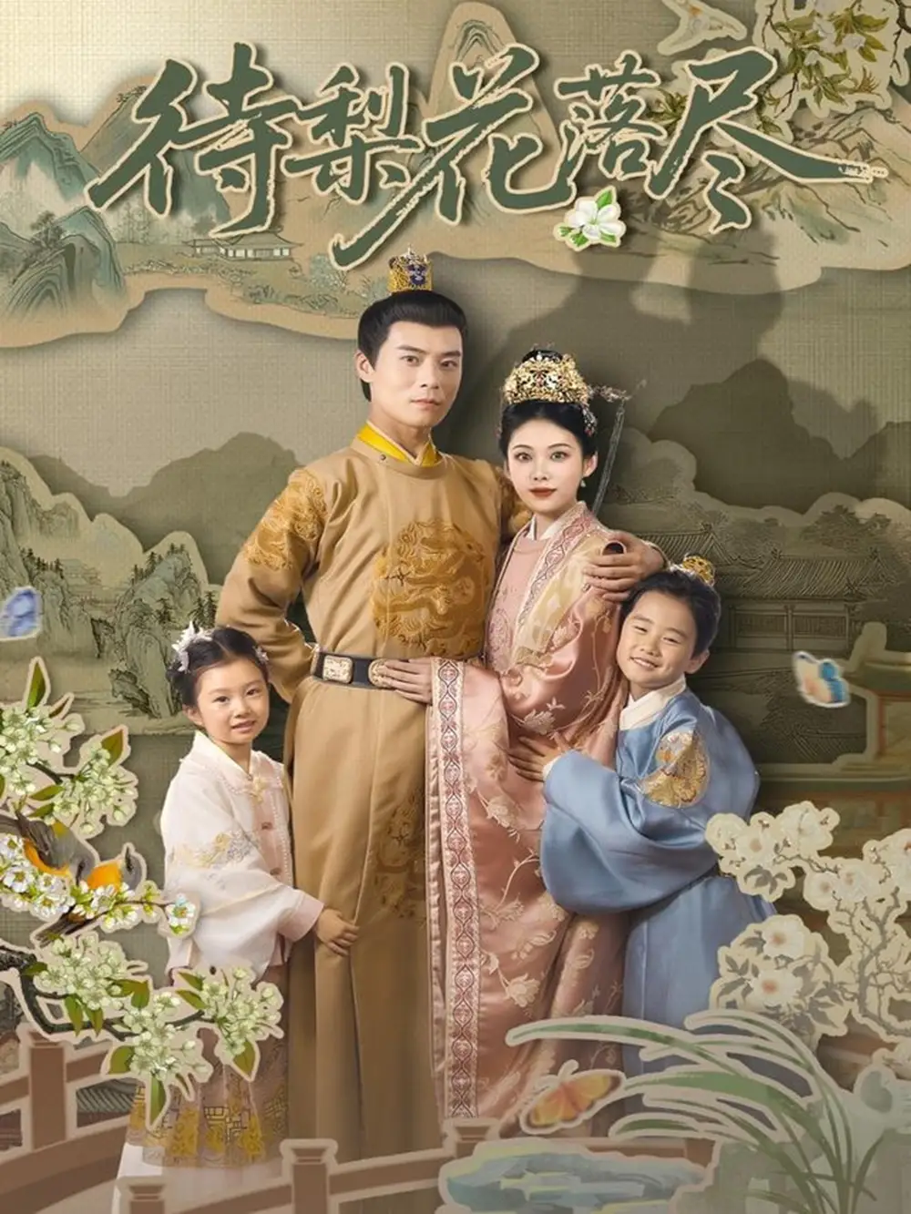 《待梨花落盡&曾照梨花落君歸(66集)》全集免費(fèi)觀看
