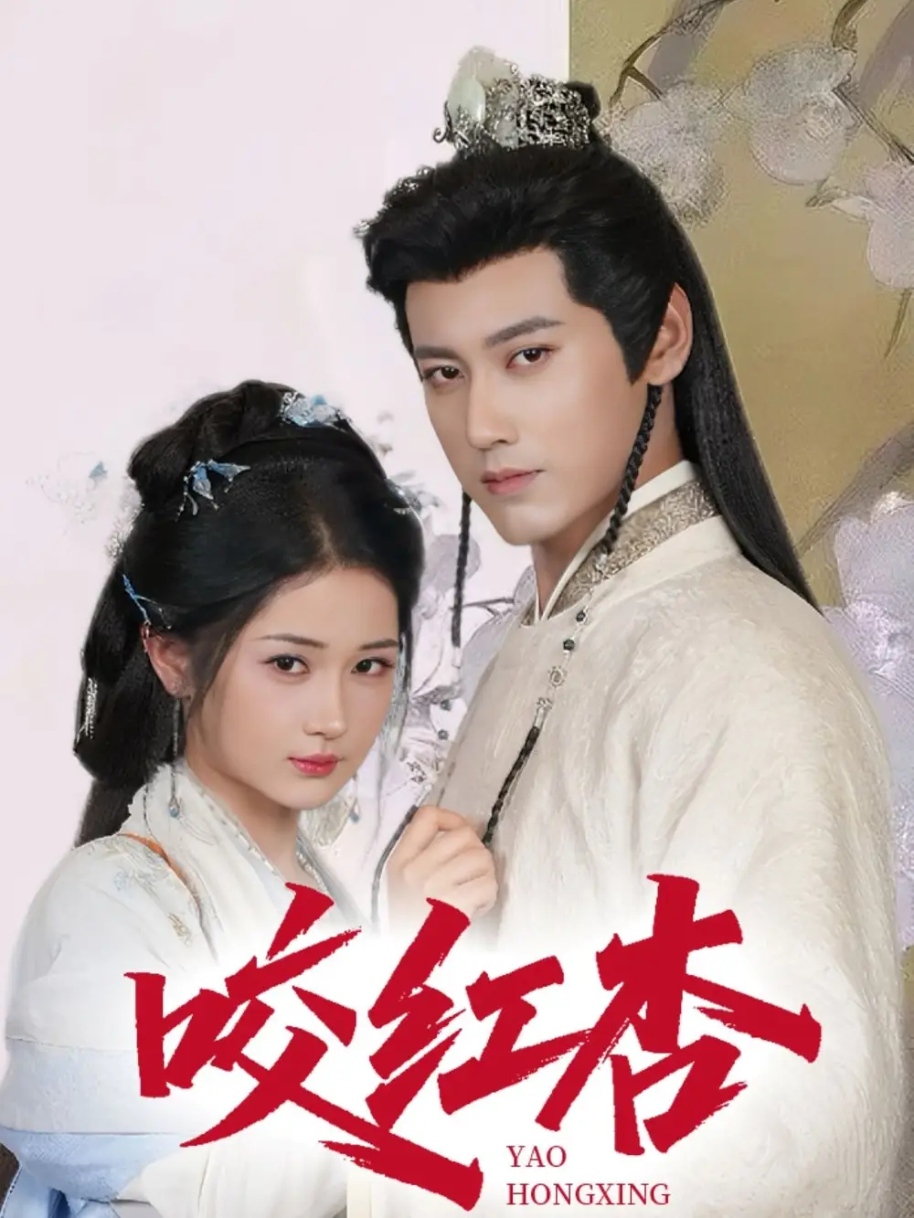《咬紅杏(64集)》全集免費觀看