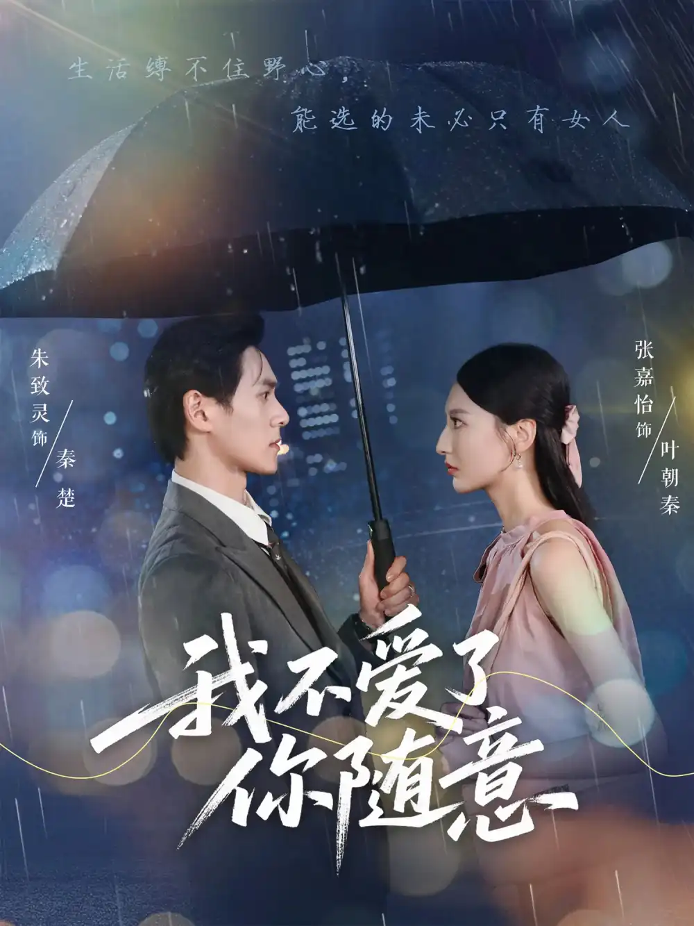 《我不愛了你隨意(60集)朱致靈&張嘉怡》全集免費觀看