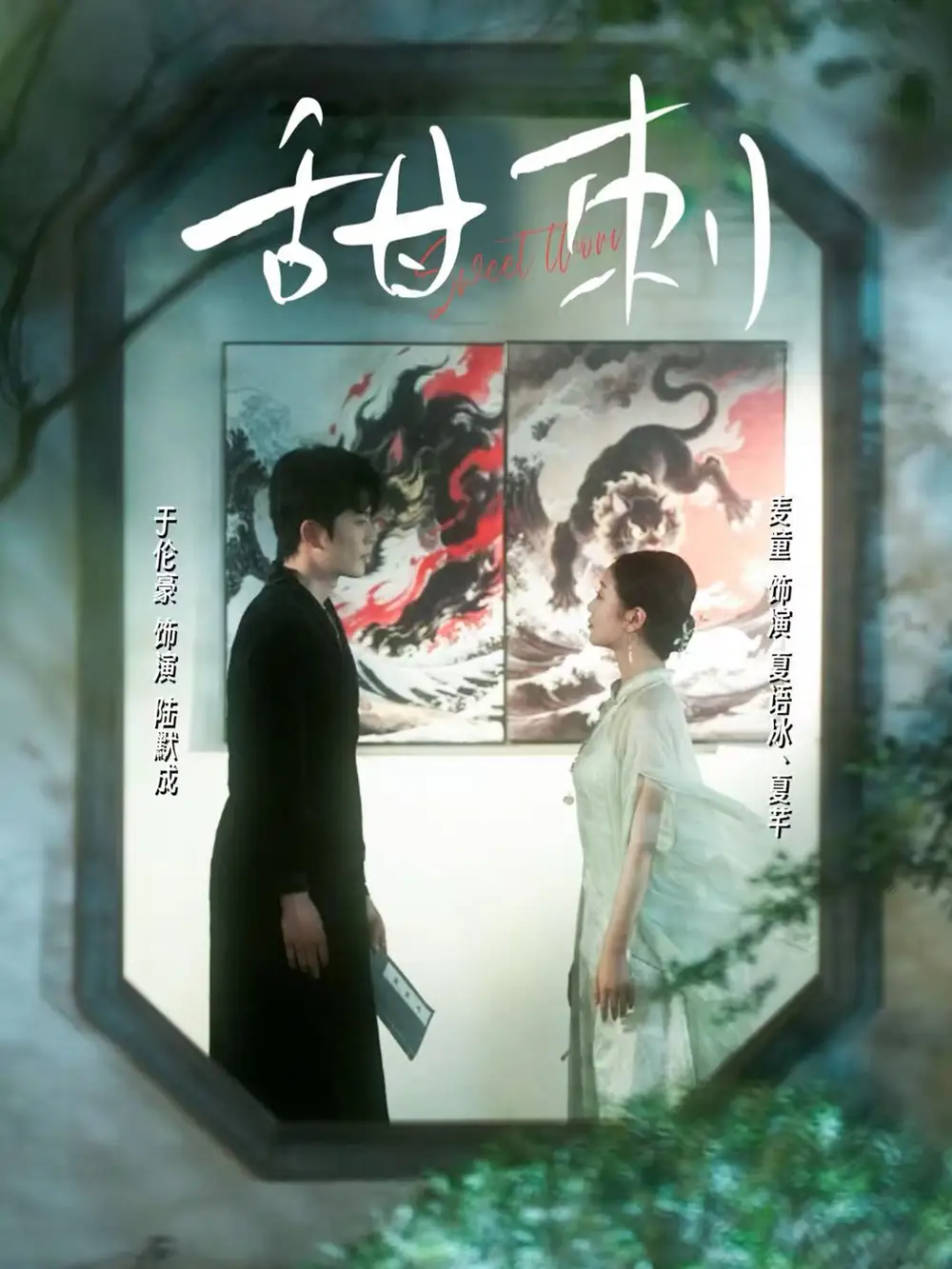 《甜刺(66集)》全集免費觀看