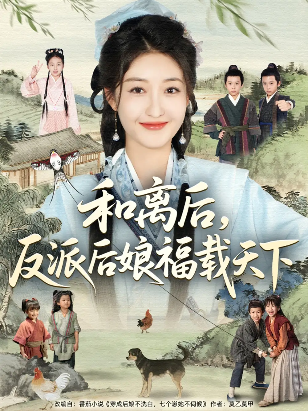 《和離后反派后娘福載天下(89集)》全集免費觀看
