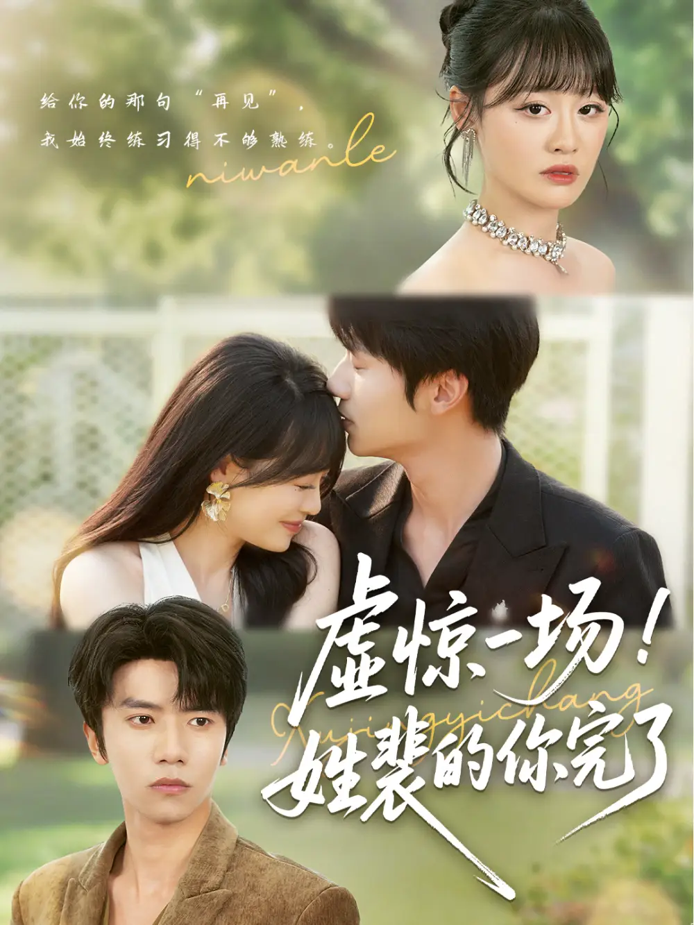 《虛驚一場姓裴的你完了(60集)》全集免費觀看