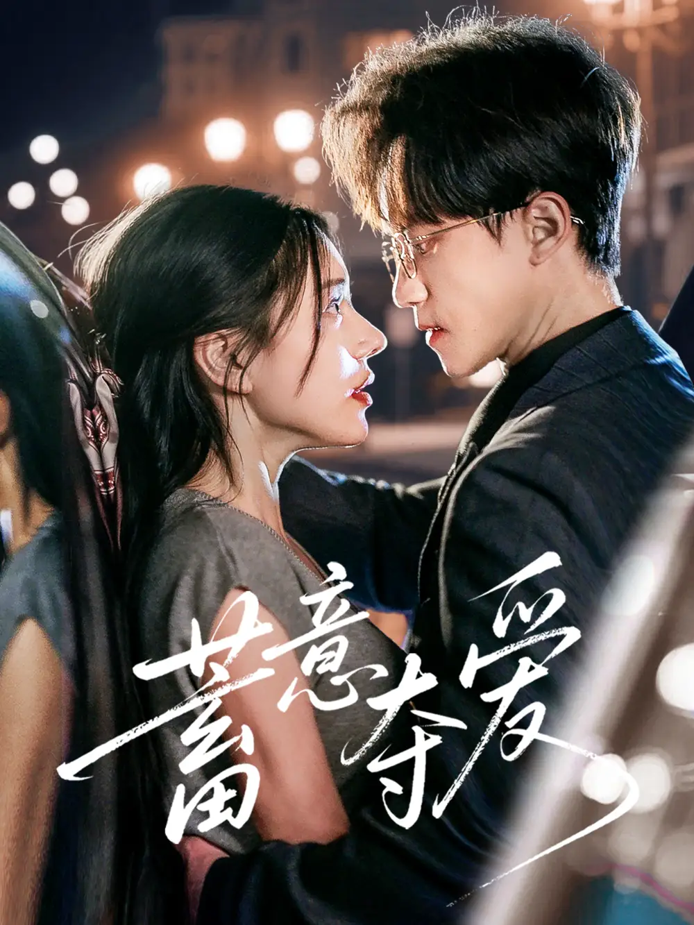 《蓄意奪愛(60集)李永臻&陳春嬌》全集免費觀看