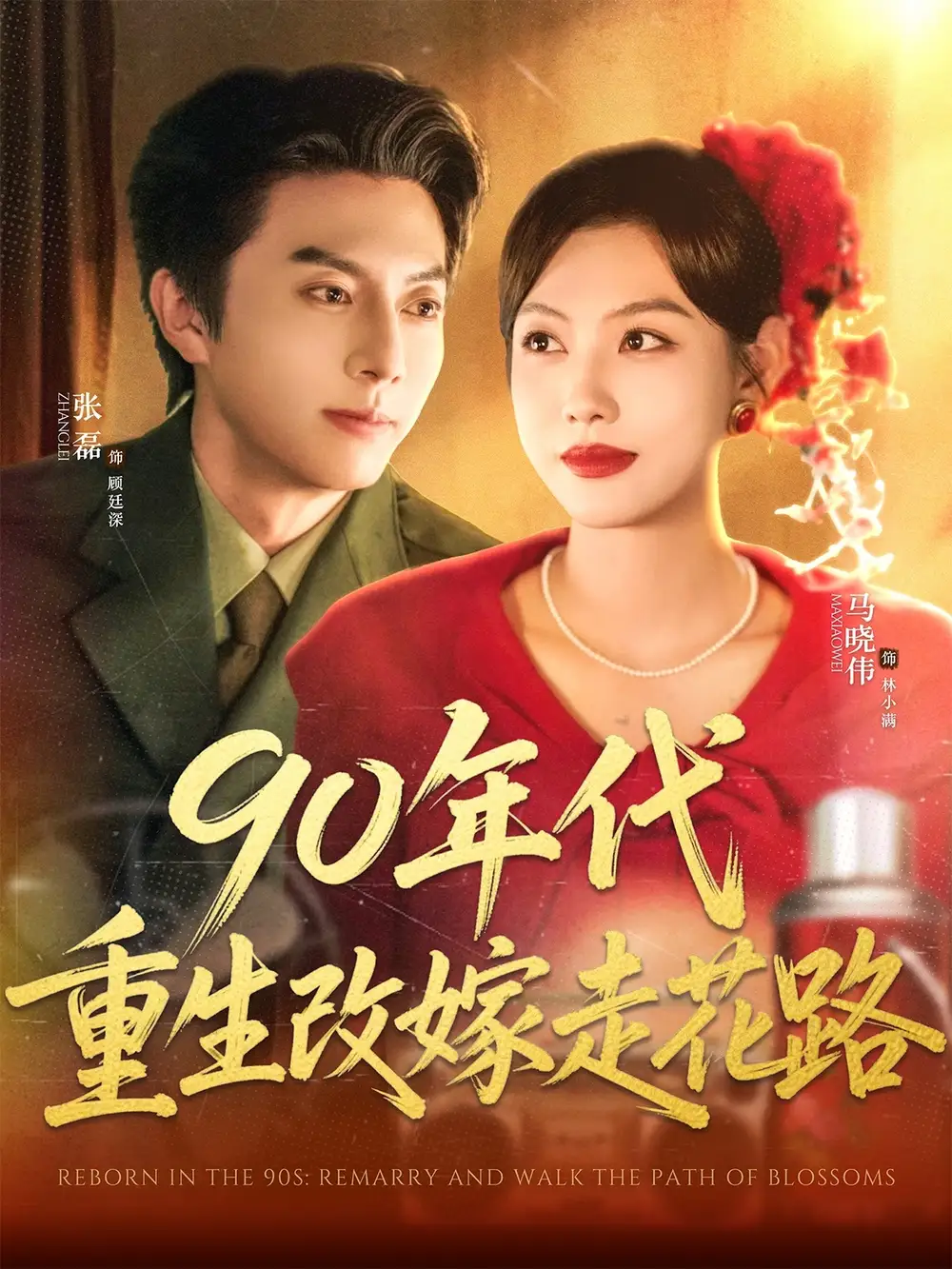 《90年代重生改嫁走花路(62集)》全集免費(fèi)觀看