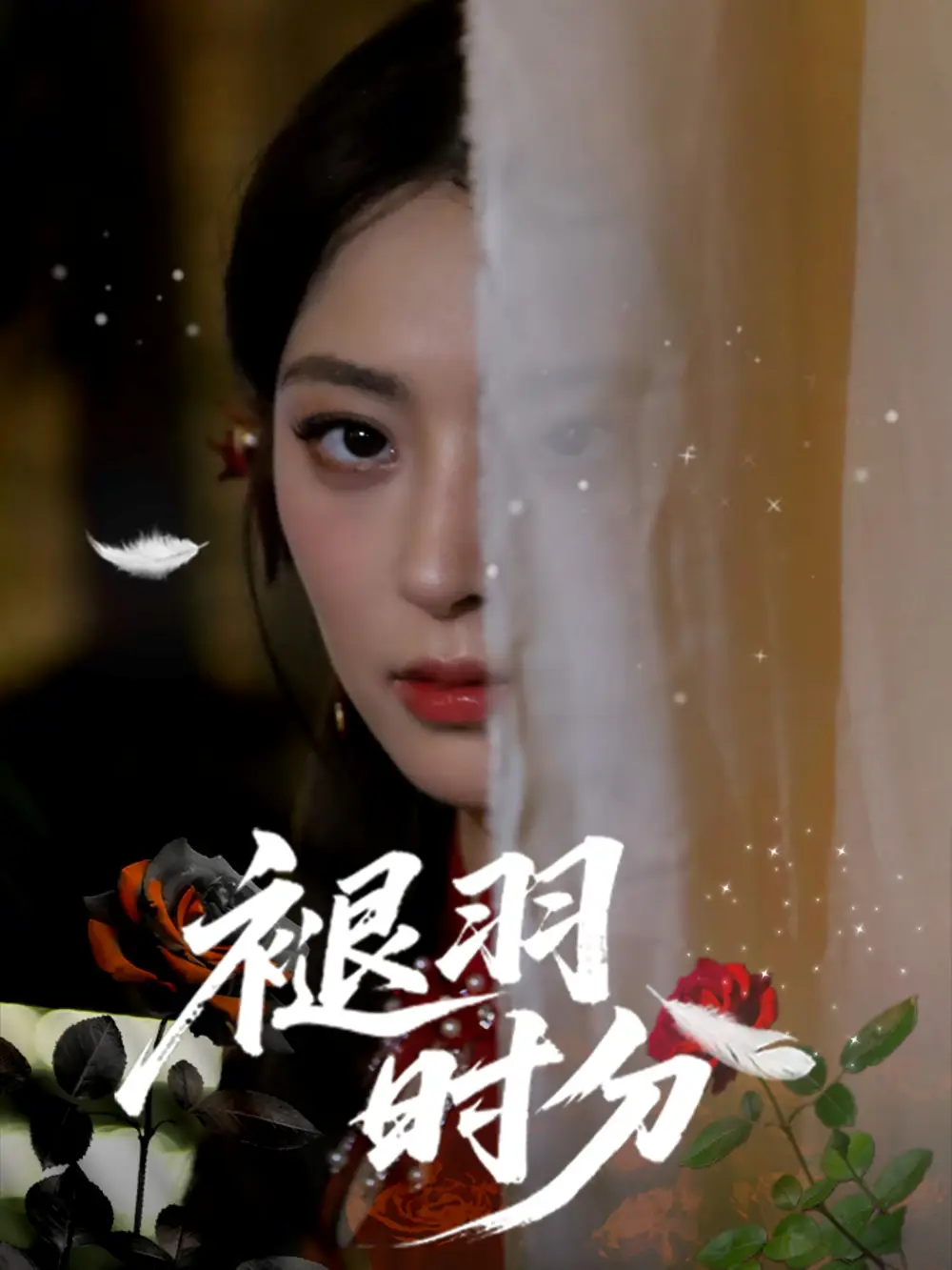 《褪羽時(shí)分(61集)王美淇&關(guān)瀟》全集免費(fèi)觀看