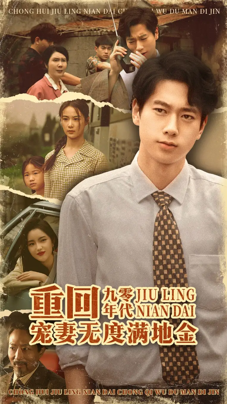 《重回九零年代寵妻無度滿地金(71集)》全集免費觀看