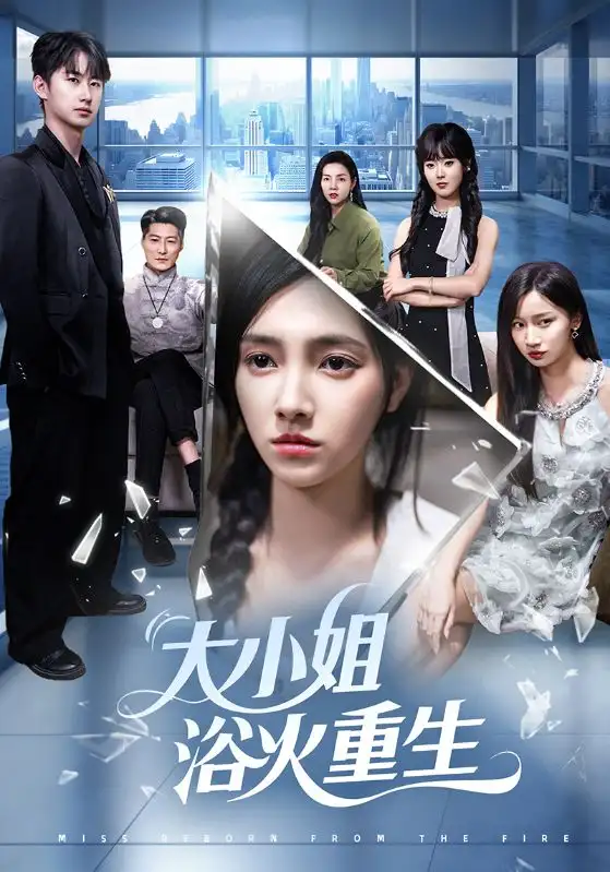 《大小姐浴火重生(64集)》全集免費觀看