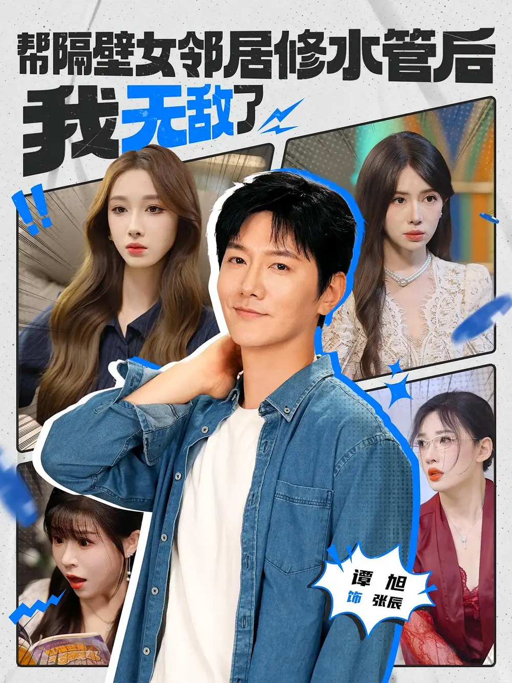 《幫隔壁女鄰居修水管后我無(wú)敵了(80集)》全集免費(fèi)觀看
