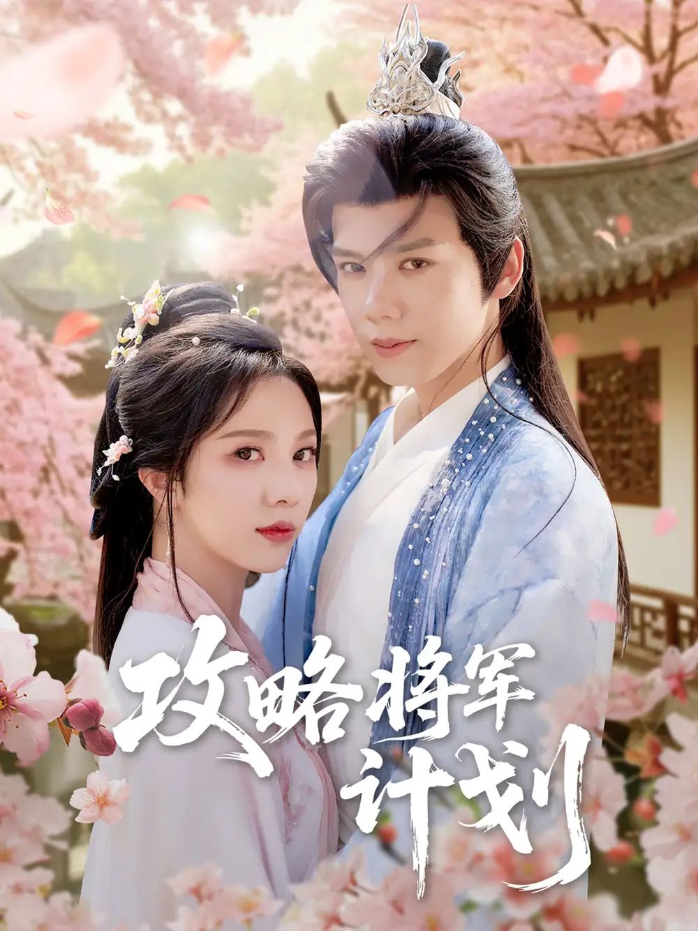 《攻略將軍計劃(81集)》全集免費觀看