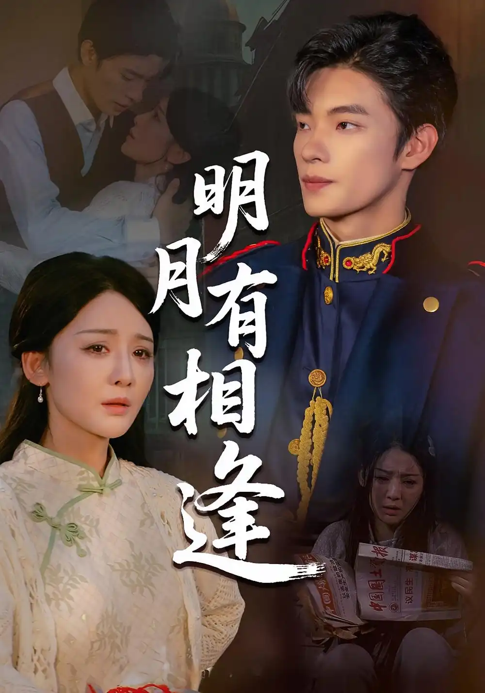 《明月有相逢(60集)》全集免費(fèi)觀看