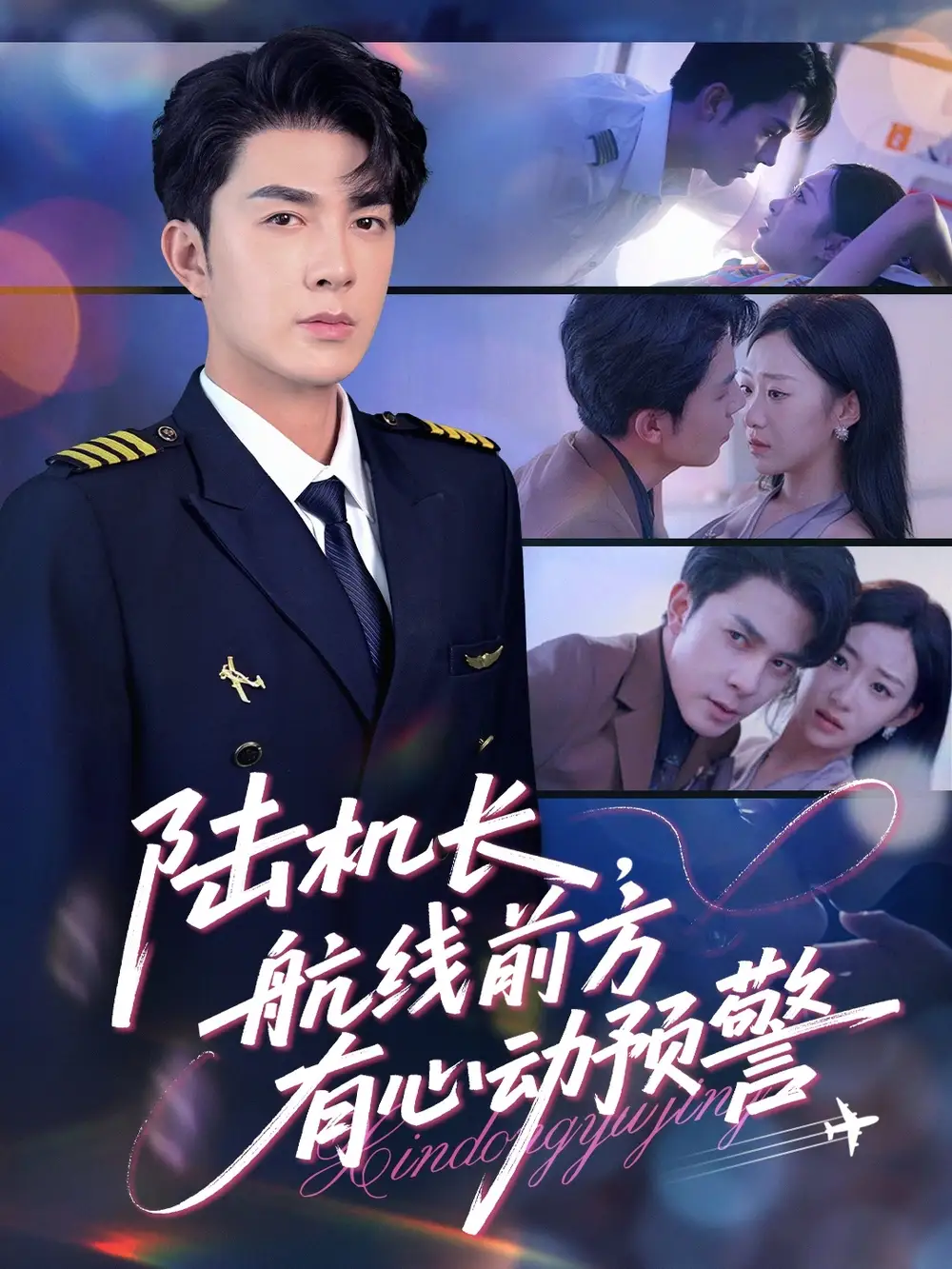 《陸機(jī)長(zhǎng)航線前方有心動(dòng)預(yù)警(80集)》全集免費(fèi)觀看