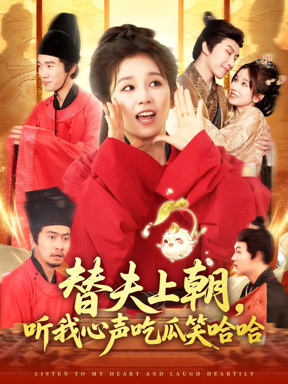 《替夫上朝聽我心聲吃瓜笑哈哈(102集)曲笑孝&黃帥帥》全集免費(fèi)觀看