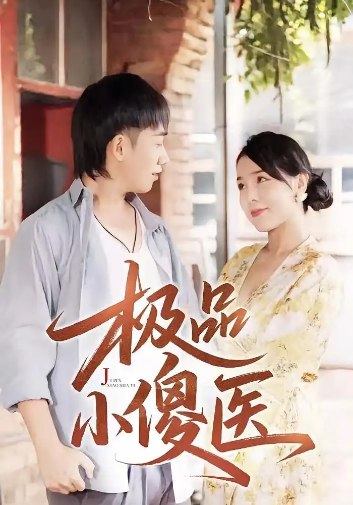 《極品小傻醫(yī) (78集)》全集免費觀看