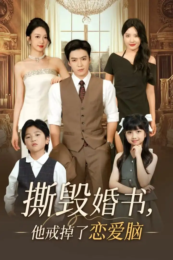 《撕毀婚書他戒掉了戀愛腦(60集)》全集免費(fèi)觀看