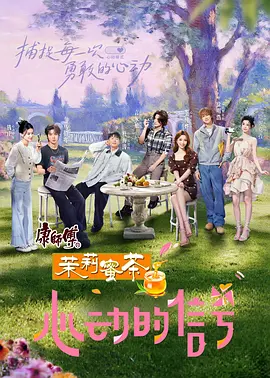 心動(dòng)的信號(hào)第八季 [2025]