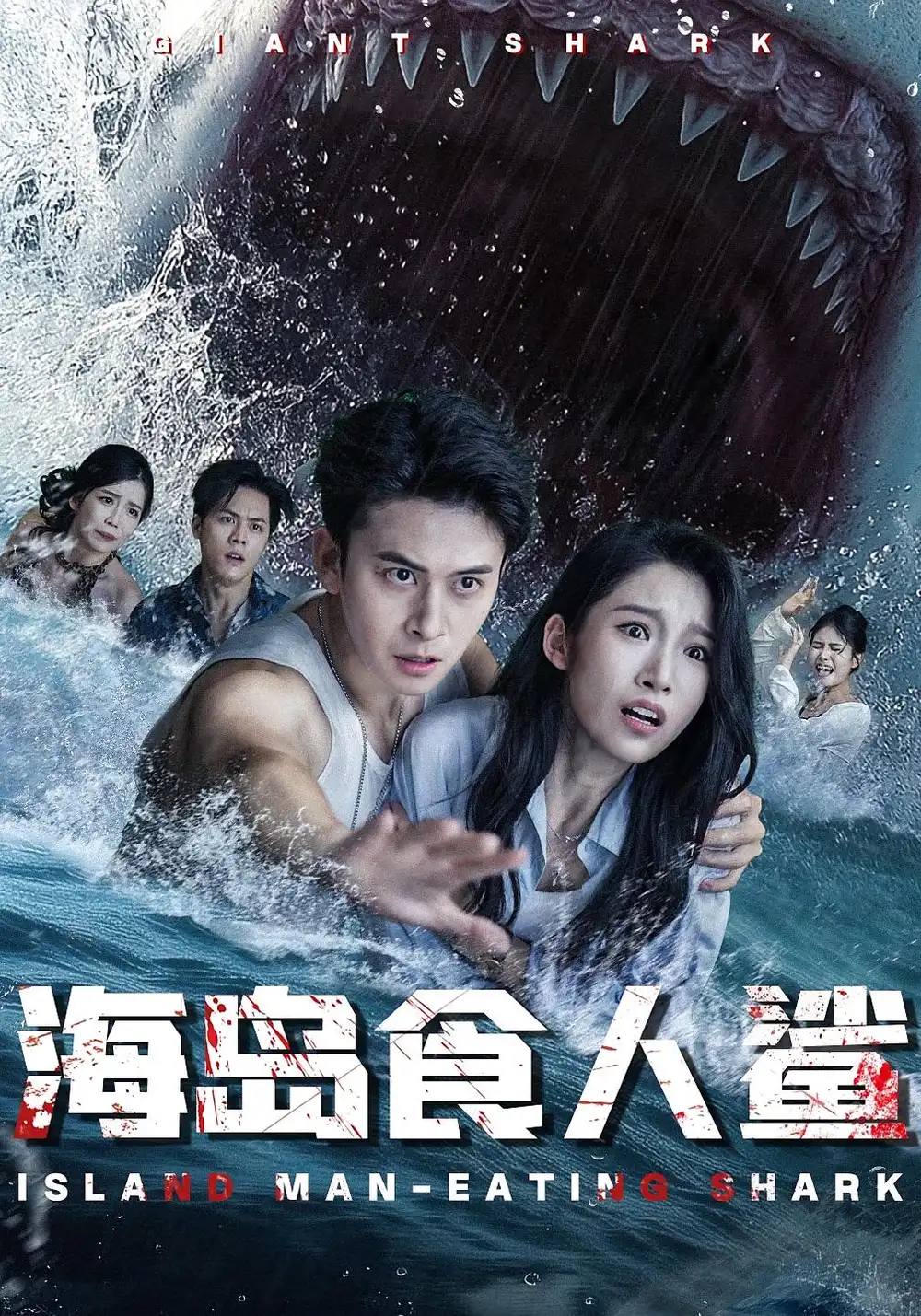 《海島食人鯊(78集)》全集免費觀看