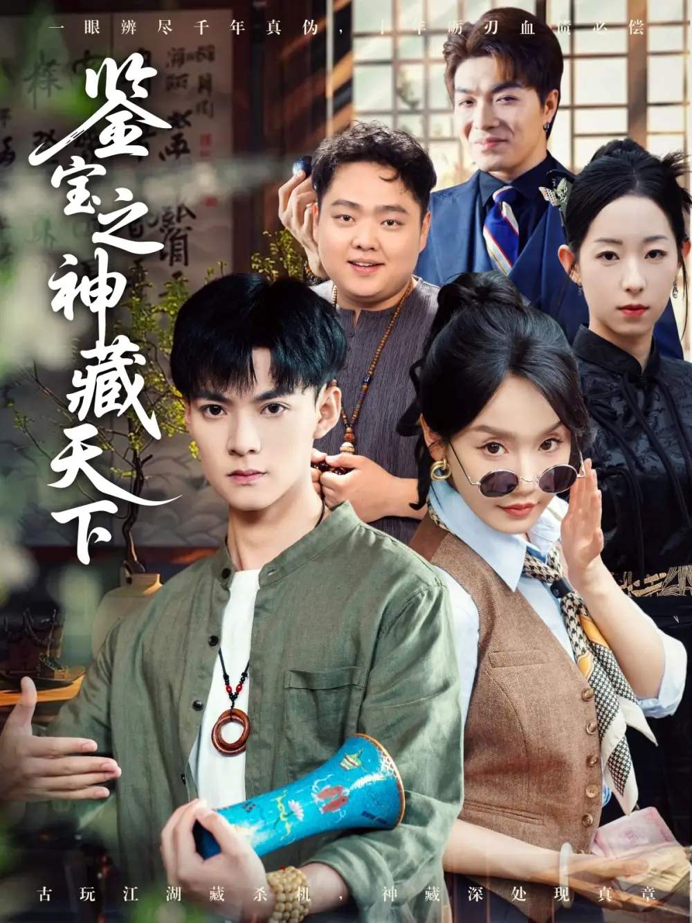 《鑒寶之神藏天下(80集)張?jiān)婃?amp;明珠》全集免費(fèi)觀看