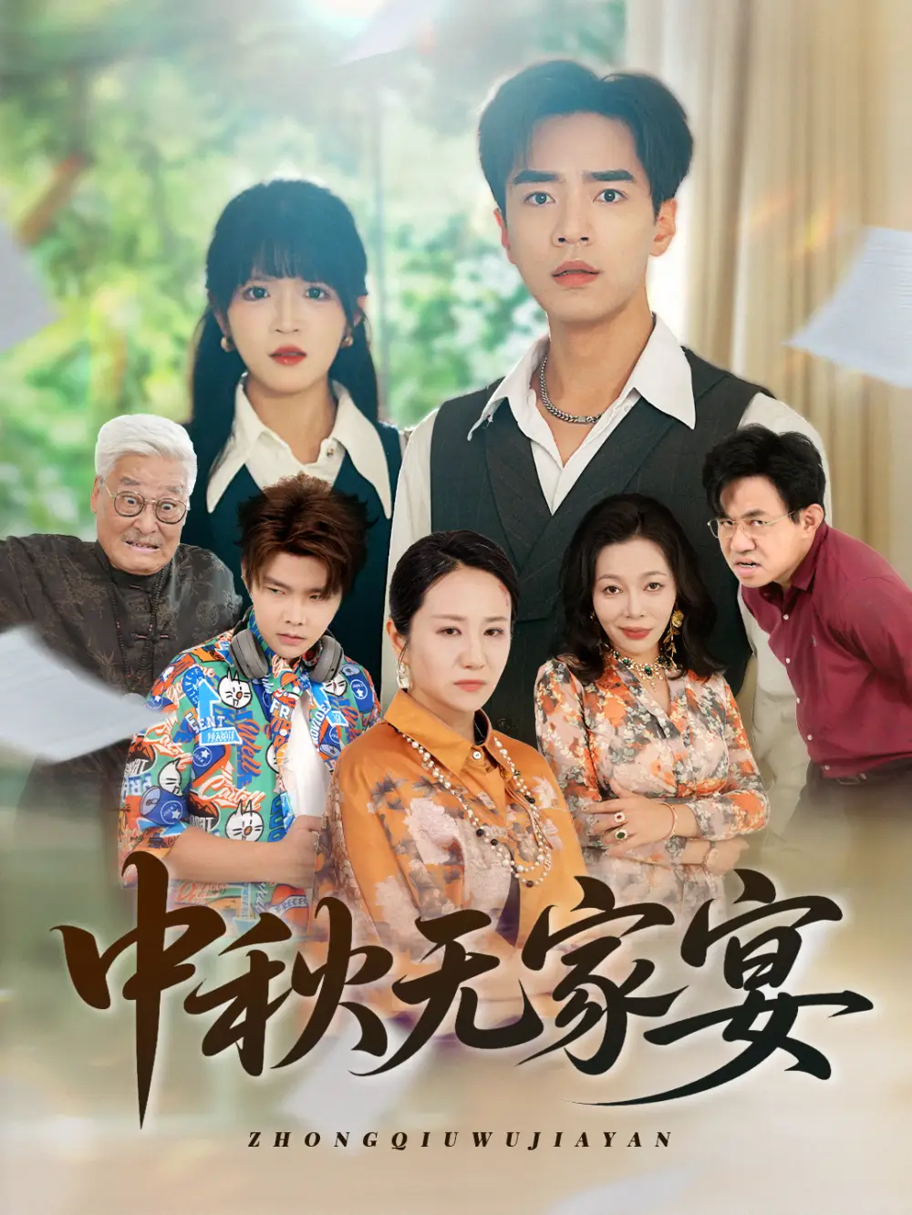 《中秋無(wú)家宴(30集)》全集免費(fèi)觀看