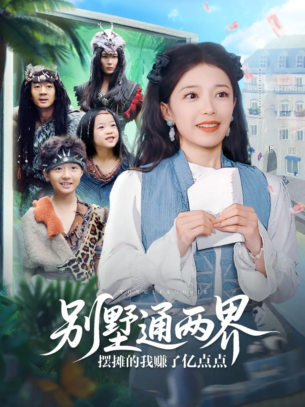 《別墅通兩界擺攤的我賺了億點點(80集)》全集免費觀看