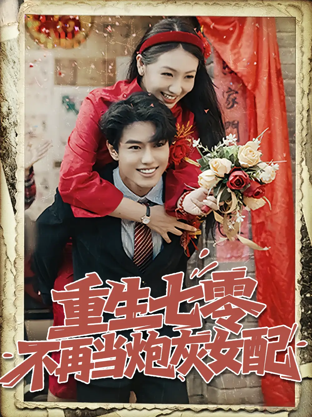 《重生七零不再當(dāng)炮灰女配(81集)孫莉&韓宇宏》全集免費(fèi)觀看