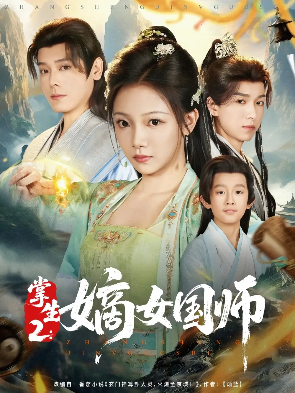 《掌生2:嫡女國師&掌生2嫡女國師(100集)李沐杰&溫茉言》全集免費觀看