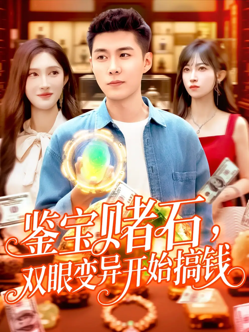 《鑒寶賭石，雙眼變異開始搞錢&鑒寶賭石雙眼變異開始搞錢（99集）趙亦菲&韓雨軒》全集免費觀看