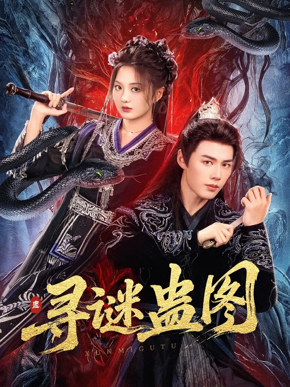 《尋謎蠱圖(76集)李佑霖&伍怡橋》全集免費觀看