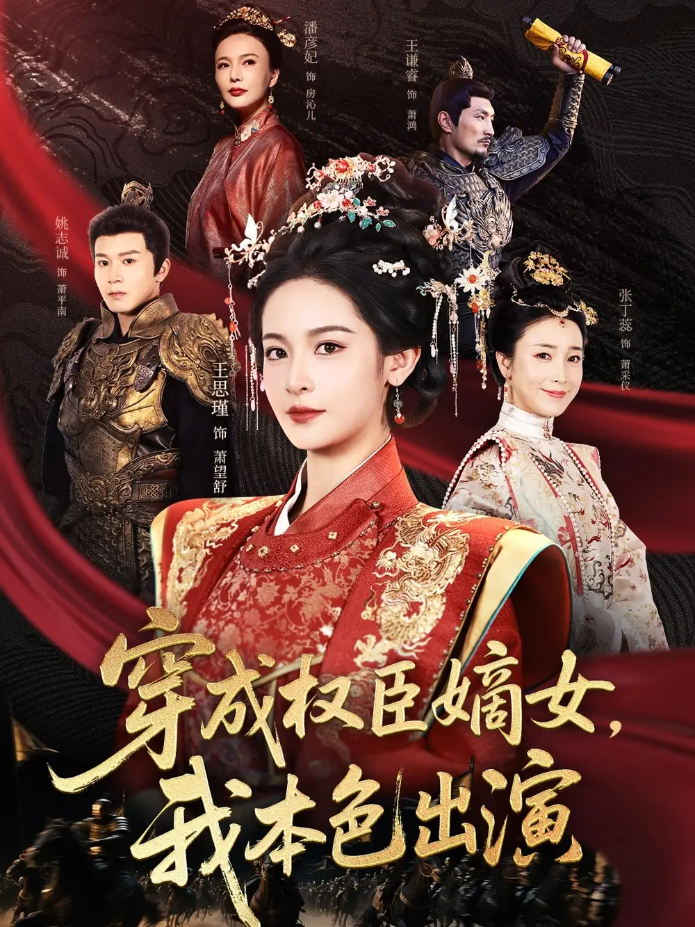 《穿成權(quán)臣嫡女我本色出演(97集)姚志誠&王思瑾》全集免費觀看