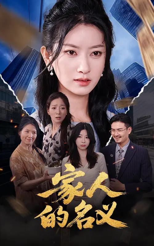 《家人的名義(61集》全集免費(fèi)觀看