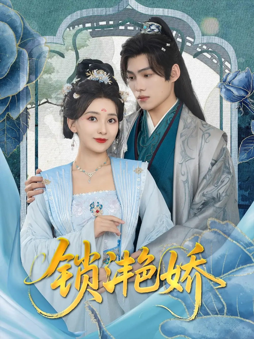 《鎖滟嬌(80集)王禹翰&藺瑞雪》全集免費觀看