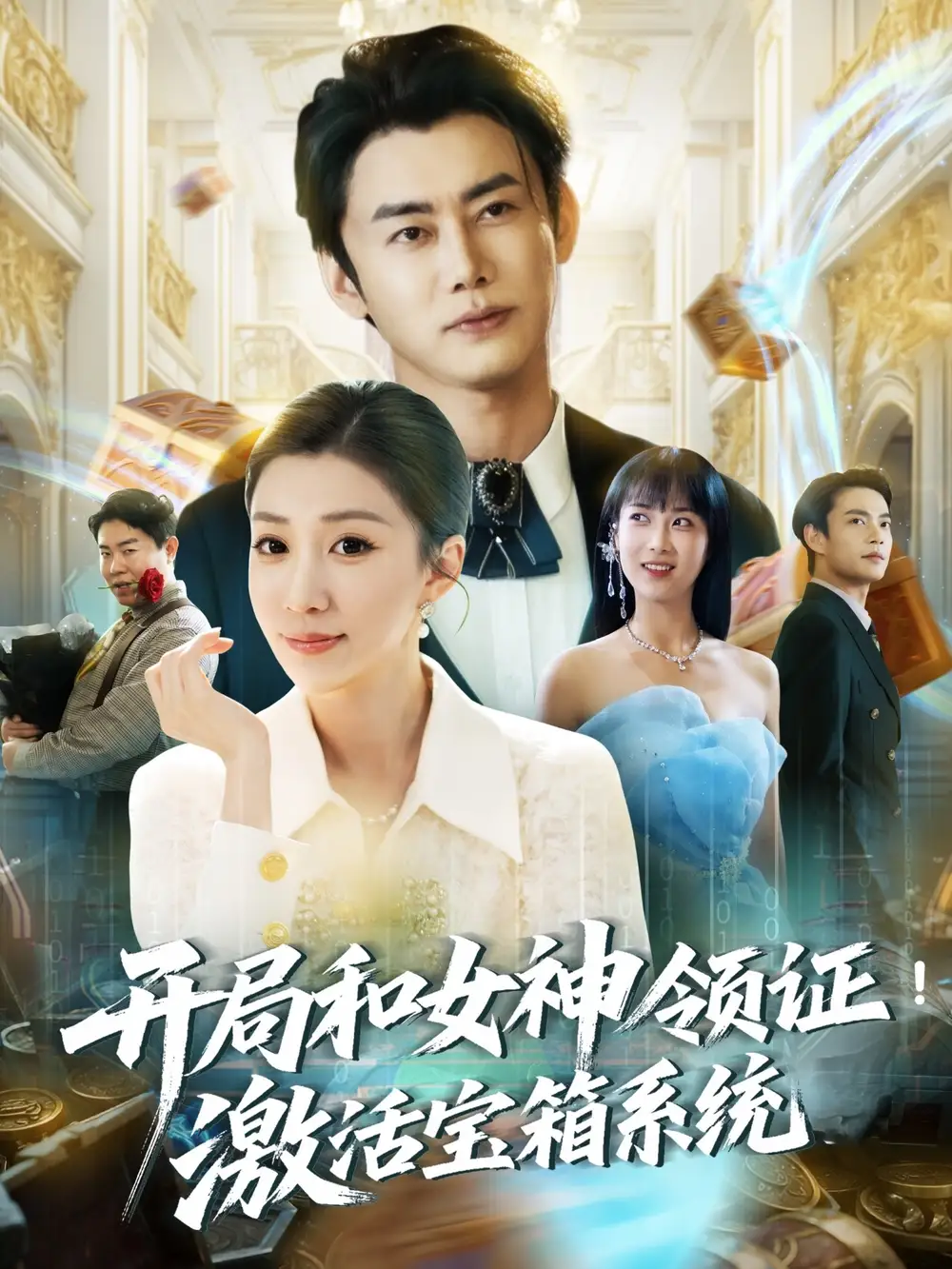 《開(kāi)局和女神領(lǐng)證激活寶箱系統(tǒng)(82集)》全集免費(fèi)觀看