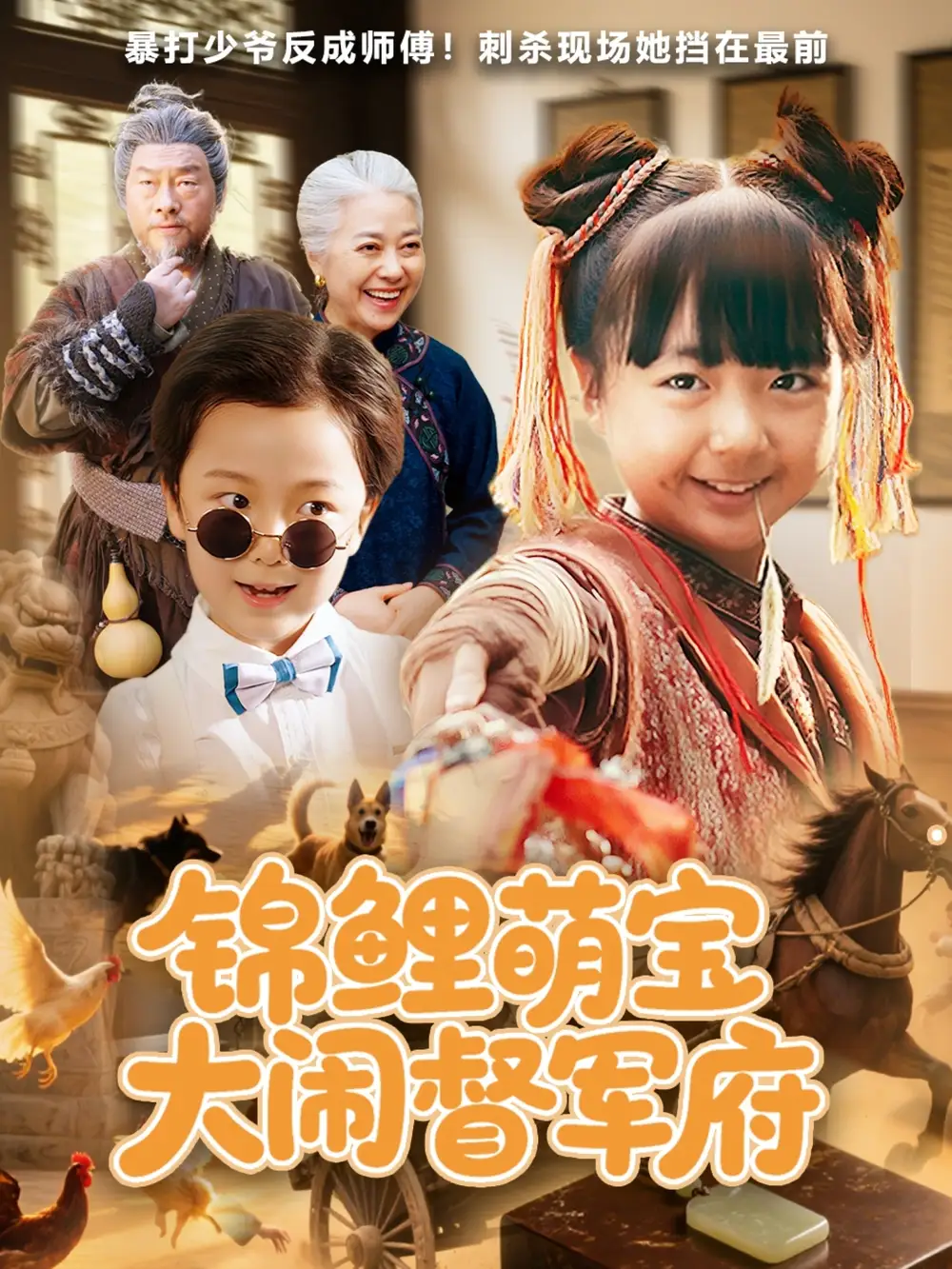 《錦鯉萌寶大鬧督軍府(80集)》全集免費(fèi)觀看