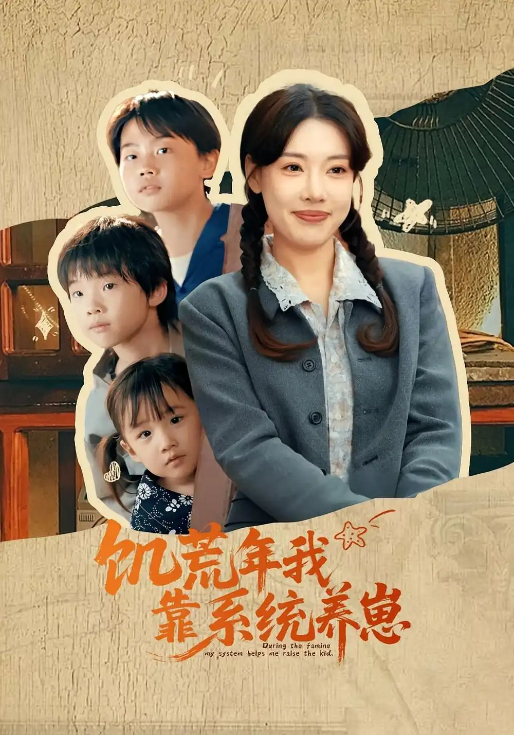 《饑荒年我靠系統(tǒng)養(yǎng)崽(70集)郭嘉琦&張藝軒》全集免費(fèi)觀看