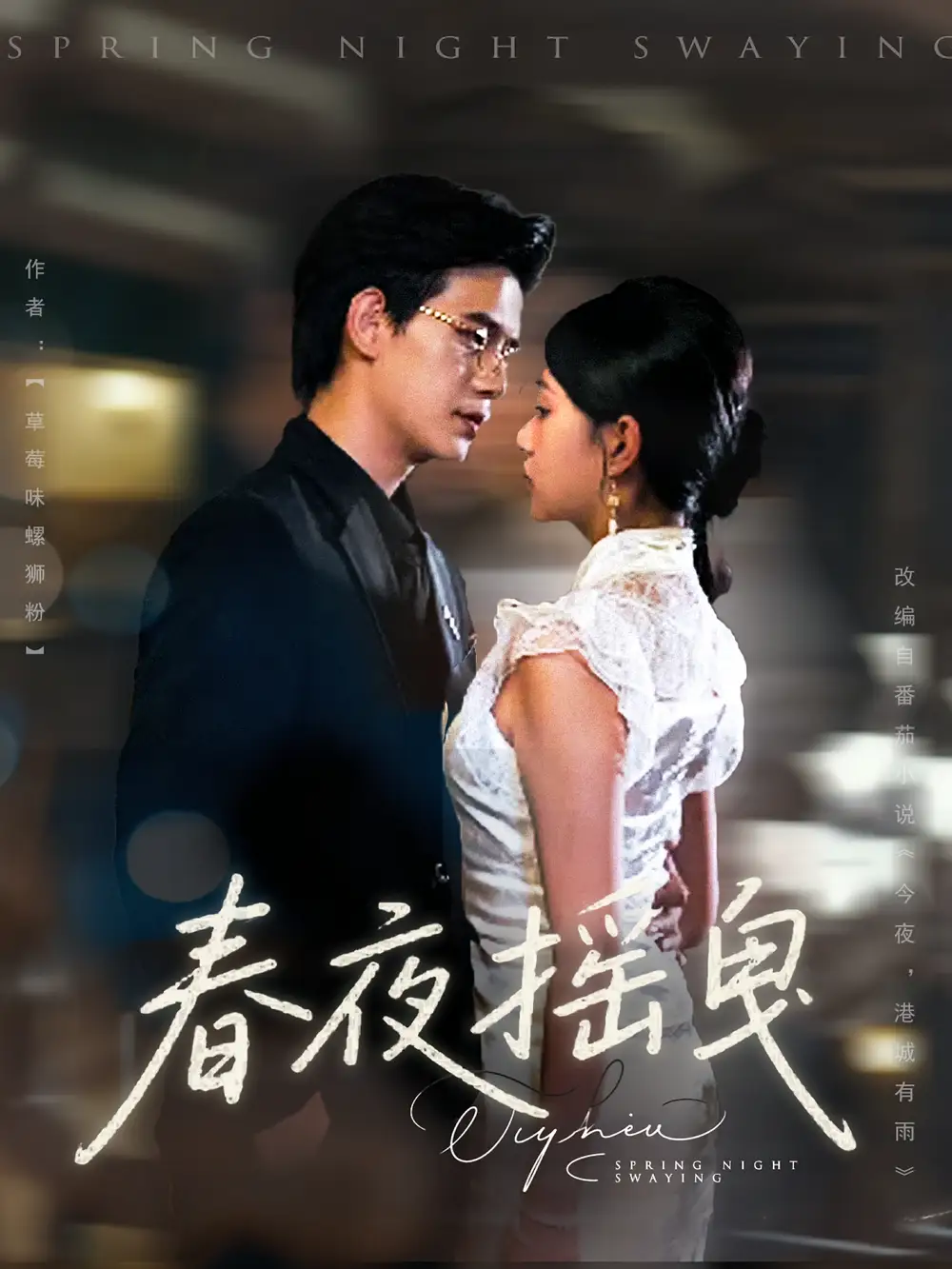 《春夜搖曳(80集)》全集免費觀看