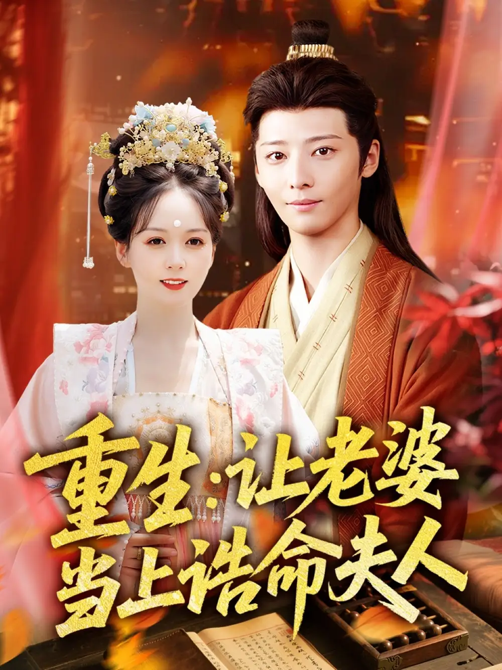 《重生讓老婆當(dāng)上誥命夫人(78集)》全集免費(fèi)觀看