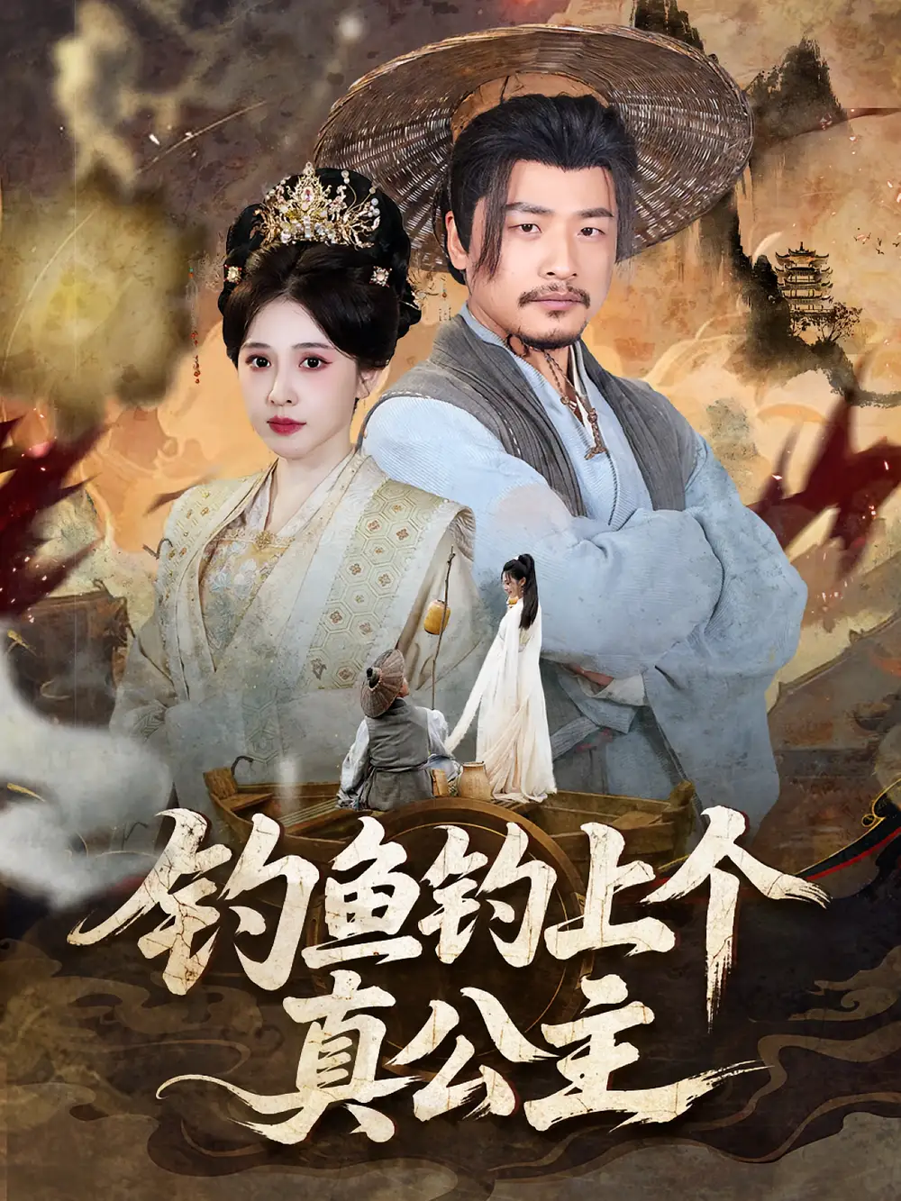 《釣魚釣上個真公主(70集)倪青&崔佳賓》全集免費觀看