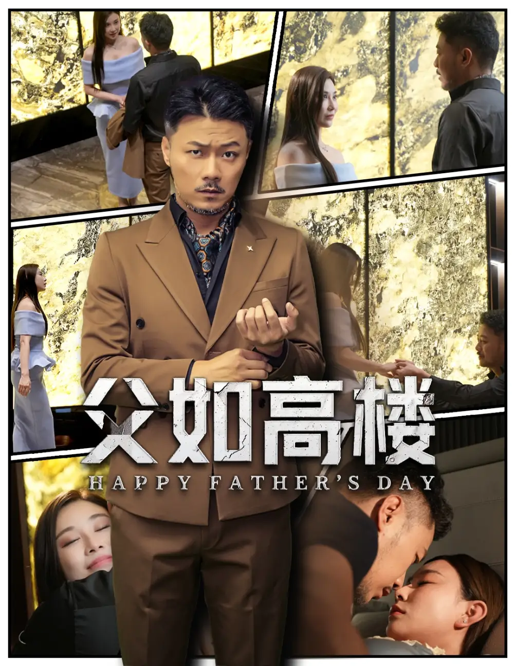 《父如高樓(58集)馬健勛&王鋼琴》全集免費觀看