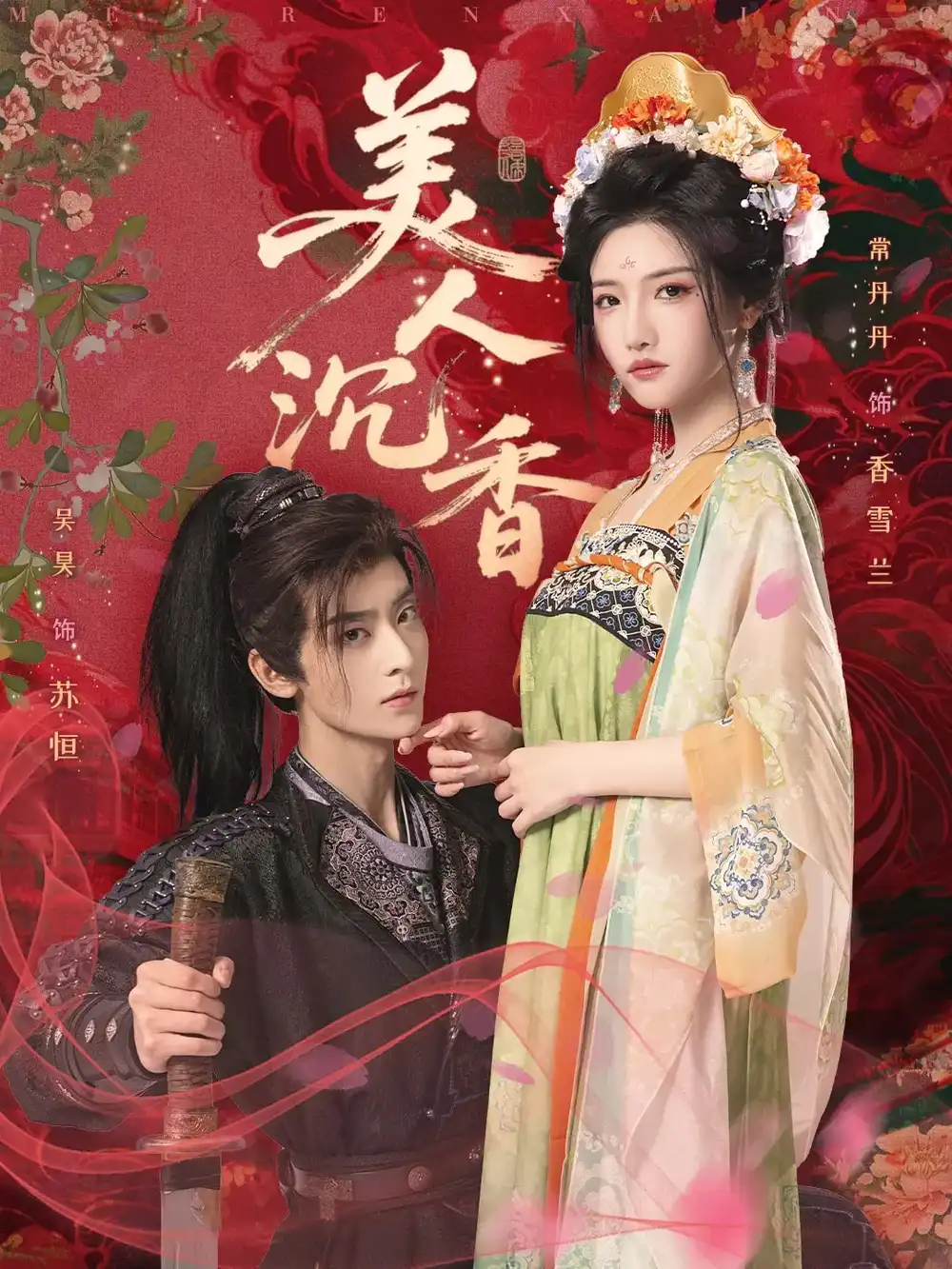 《美人沉香(60集)》全集免費(fèi)觀看