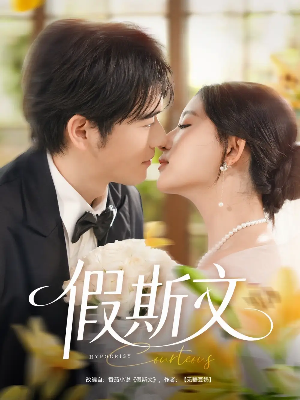 《假斯文(80集)王如瑋&劉宴僑》全集免費觀看