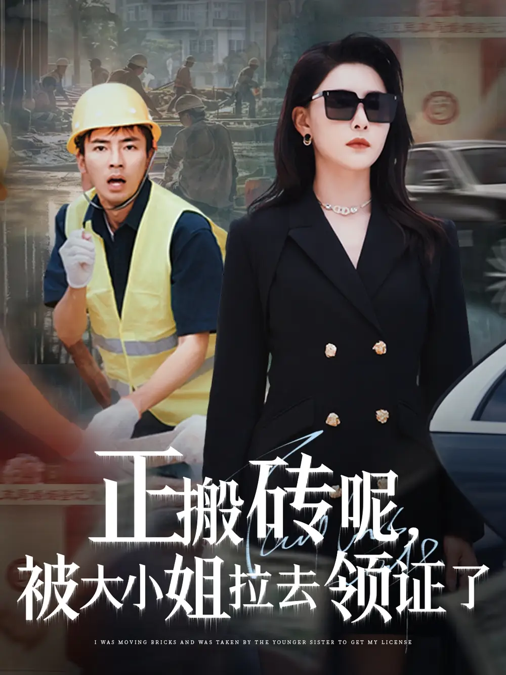 《正搬磚呢被大小姐拉去領證了(65集)》全集免費觀看