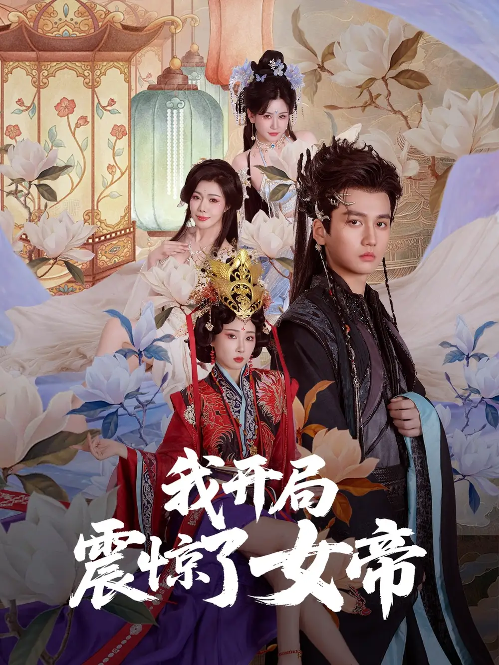 《我開局震驚了女帝(71集)》全集免費觀看