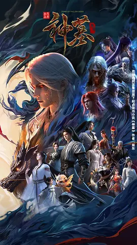 神墓 1-3季 [2025][更02]