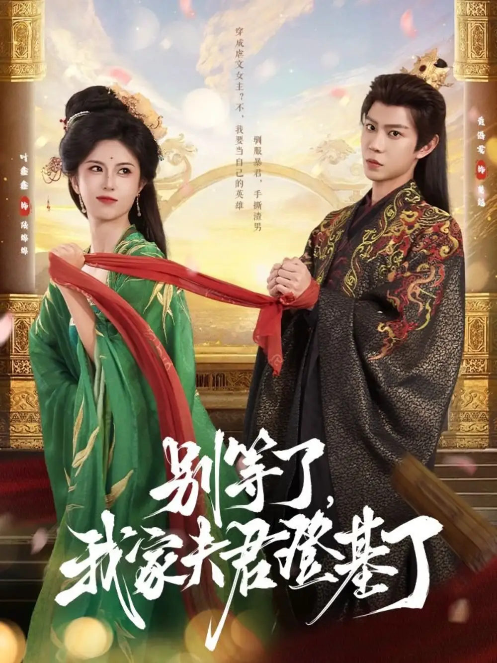 《別等了,我家夫君登基了&別等了我家夫君登基了(76集)黃浩雯&葉鑫鑫(六金yE)》全集免費觀看