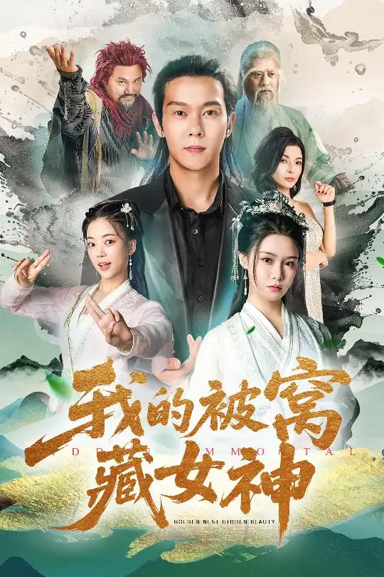 《我的被窩藏女神(60集)》全集免費觀看